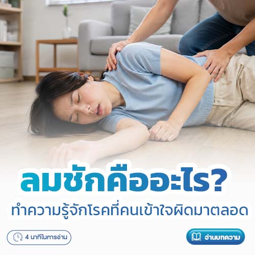ลมชักคืออะไร? ทำความรู้จักโรคที่คนเข้าใจผิดมาตลอด | โรงพยาบาลพริ้นซ์ ลำพูน