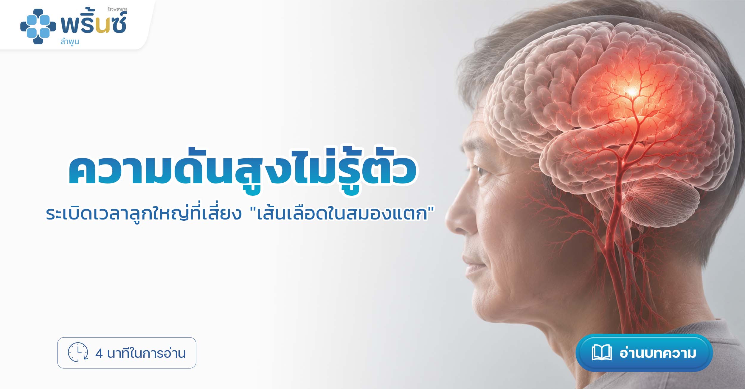 ความดันสูงไม่รู้ตัว ระเบิดเวลาลูกใหญ่ที่เสี่ยง "เส้นเลือดในสมองแตก" | โรงพยาบาลพริ้นซ์ ลำพูน