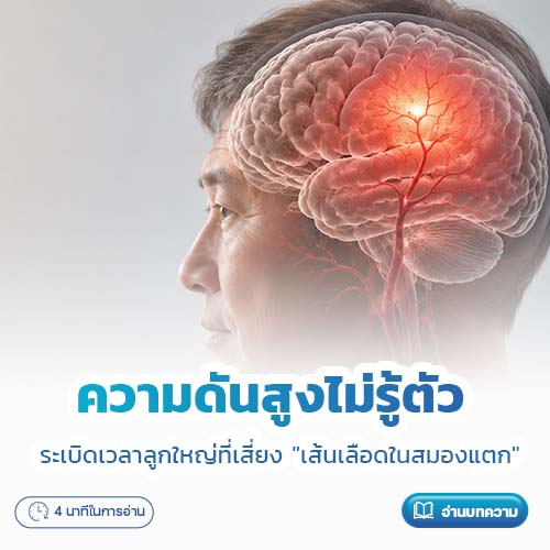 ความดันสูงไม่รู้ตัว ระเบิดเวลาลูกใหญ่ที่เสี่ยง "เส้นเลือดในสมองแตก" | โรงพยาบาลพริ้นซ์ ลำพูน