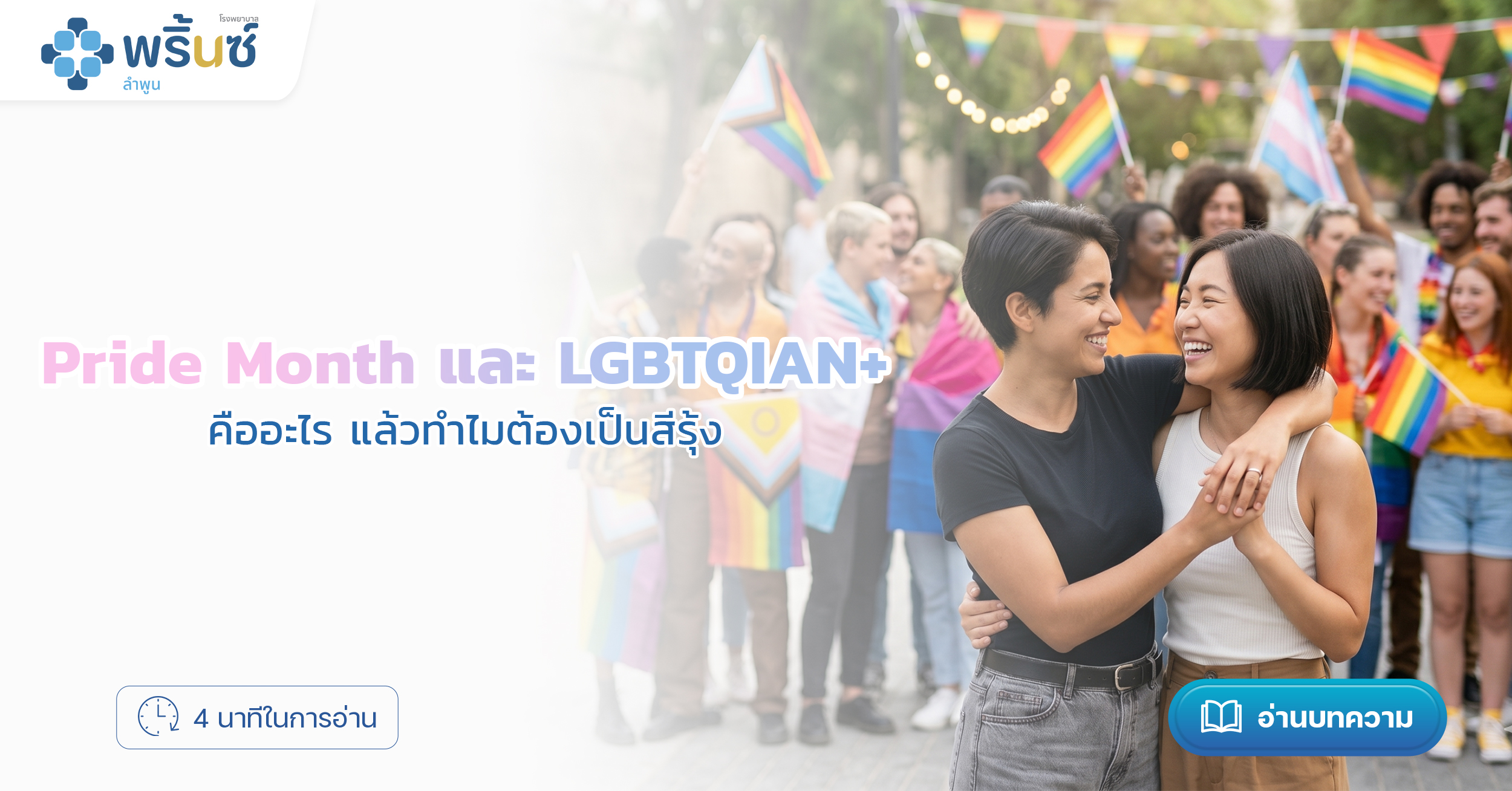 Pride Month และ LGBTQIAN+ | โรงพยาบาลพริ้นซ์ ลำพูน