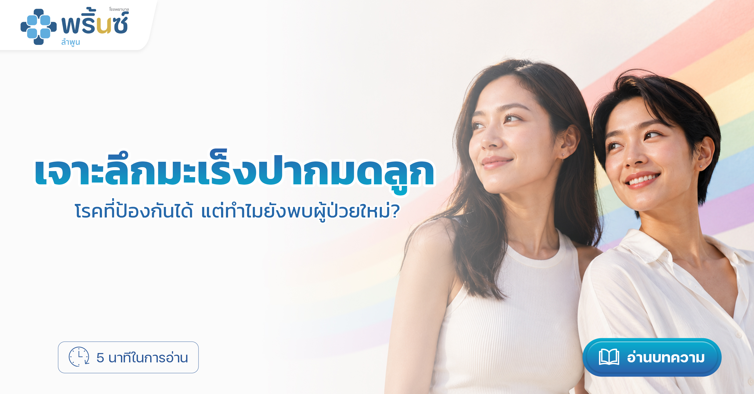 เจาะลึกมะเร็งปากมดลูก: โรคที่ป้องกันได้ แต่ทำไมยังพบผู้ป่วยใหม่? | โรงพยาบาลพริ้นซ์ ลำพูน