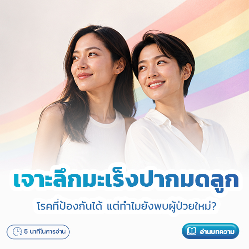 เจเจาะลึกมะเร็งปากมดลูก: โรคที่ป้องกันได้ แต่ทำไมยังพบผู้ป่วยใหม่? | โรงพยาบาลพริ้นซ์ ลำพูน