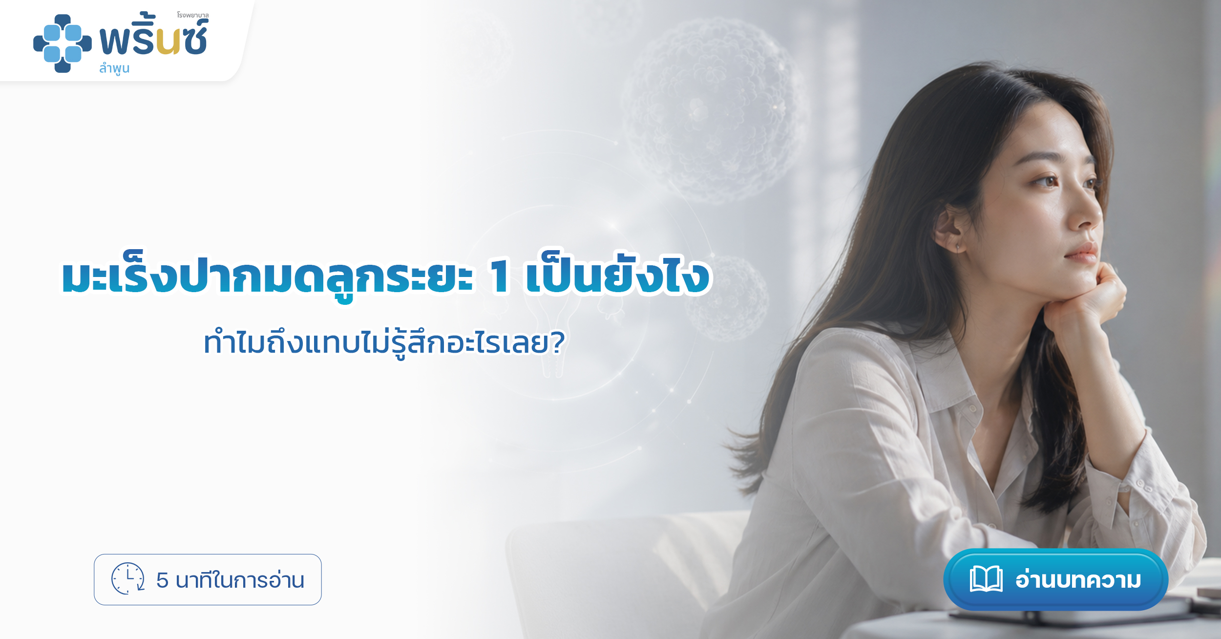 มะเร็งปากมดลูกระยะ 1 เป็นยังไง ทำไมถึงแทบไม่รู้สึกอะไรเลย? | โรงพยาบาลพริ้นซ์ ลำพูน