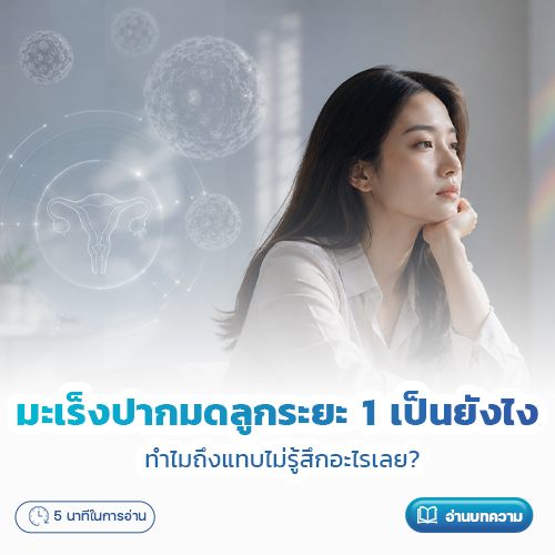 มะเร็งปากมดลูกระยะ 1 เป็นยังไง ทำไมถึงแทบไม่รู้สึกอะไรเลย? | โรงพยาบาลพริ้นซ์ ลำพูน