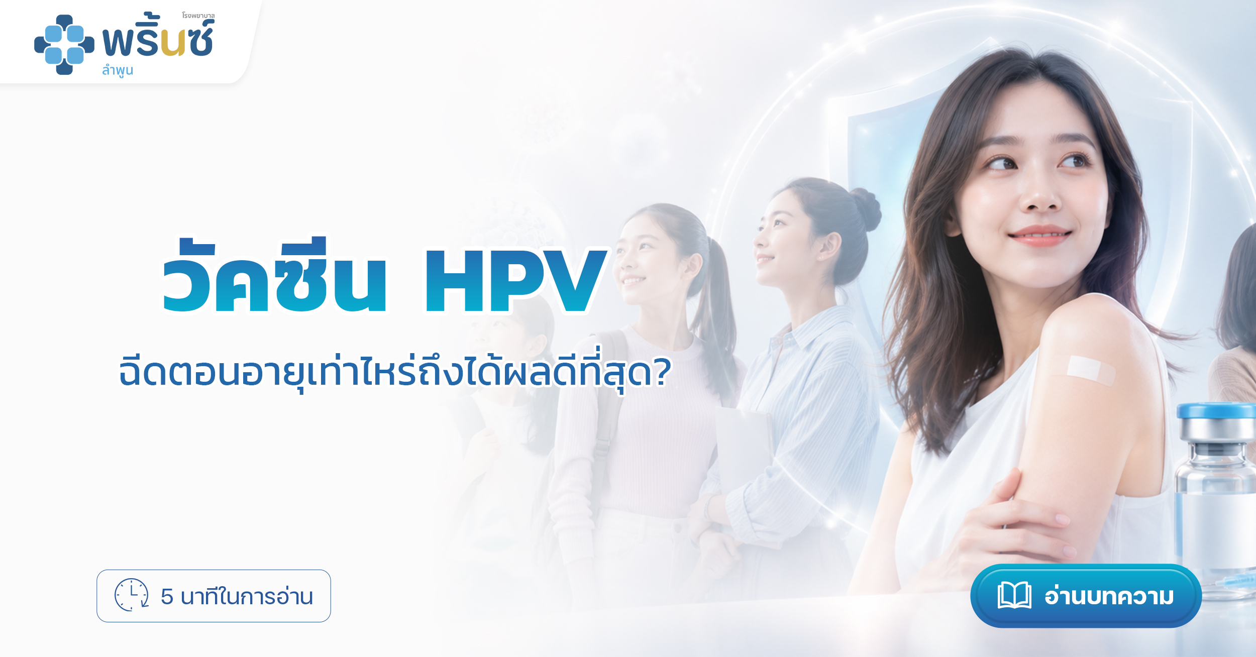 วัคซีน HPV ฉีดตอนอายุเท่าไหร่ถึงได้ผลดีที่สุด? | โรงพยาบาลพริ้นซ์ ลำพูน