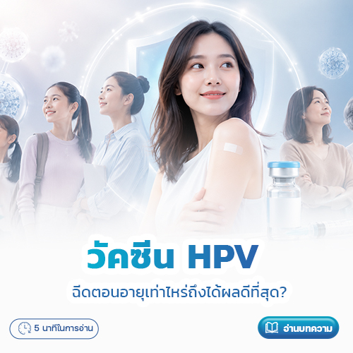 วัคซีน HPV ฉีดตอนอายุเท่าไหร่ถึงได้ผลดีที่สุด? | โรงพยาบาลพริ้นซ์ ลำพูน