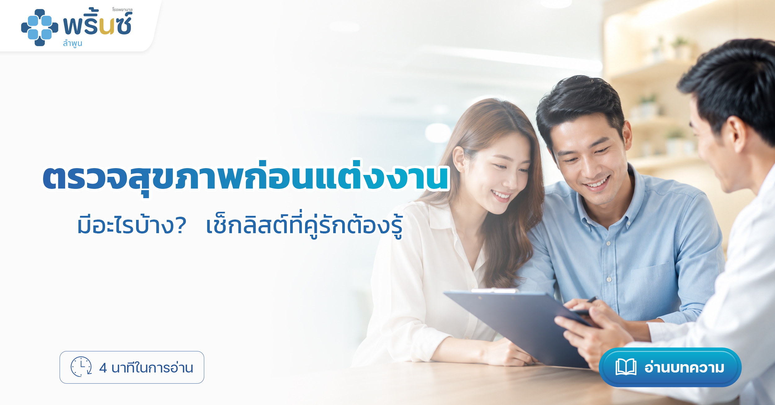 ตรวจสุขภาพก่อนแต่งงาน มีอะไรบ้าง? เช็กลิสต์ที่คู่รักต้องรู้ | โรงพยาบาลพริ้นซ์ ลำพูน