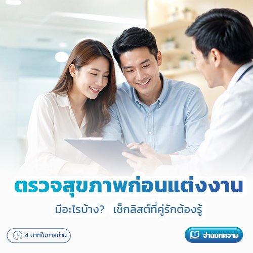 ตรวจสุขภาพก่อนแต่งงาน มีอะไรบ้าง? เช็กลิสต์ที่คู่รักต้องรู้ | โรงพยาบาลพริ้นซ์ ลำพูน