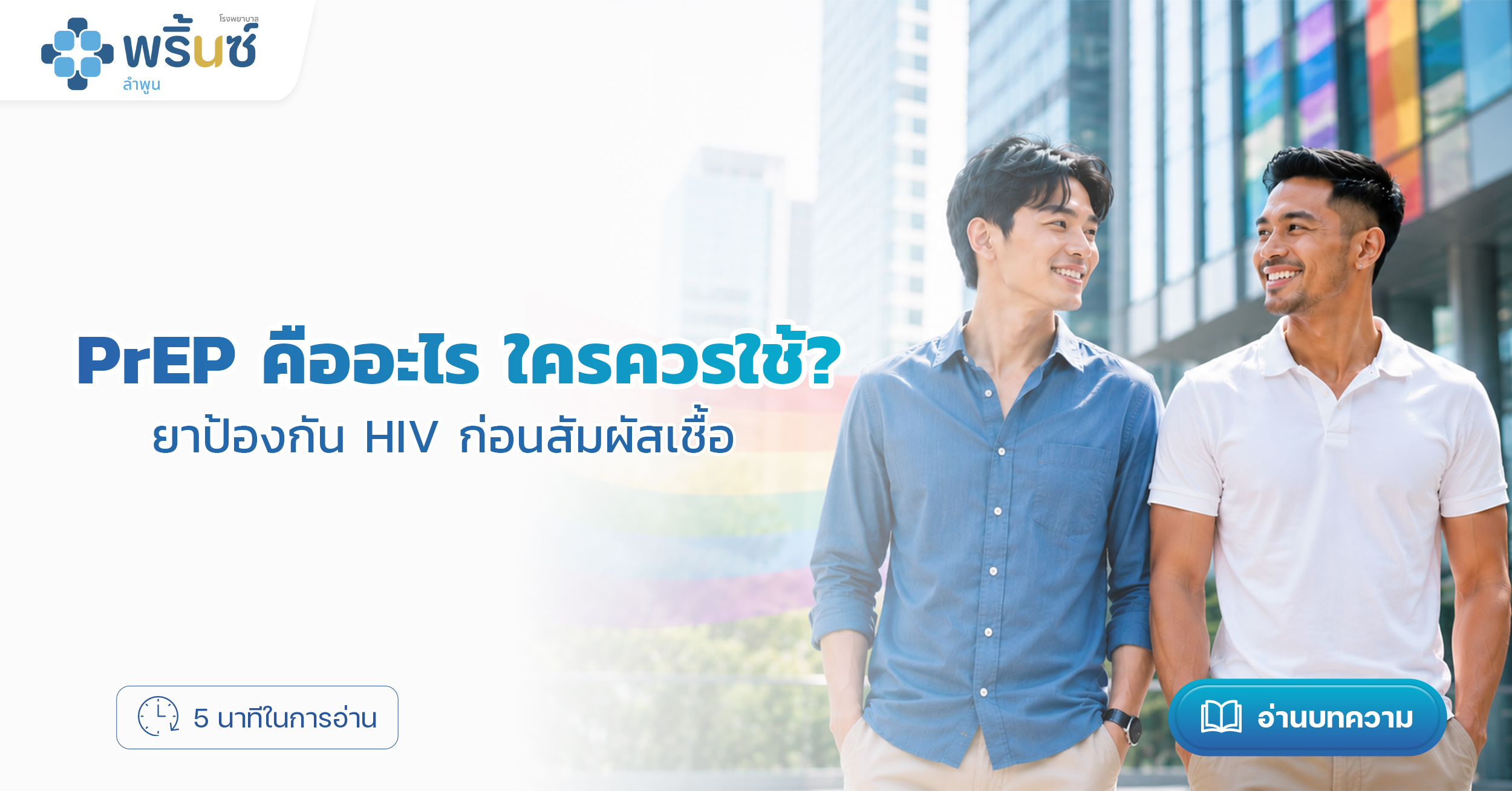 PrEP คืออะไร ใครควรใช้? ยาป้องกัน HIV ก่อนสัมผัสเชื้อ | โรงพยาบาลพริ้นซ์ ลำพูน