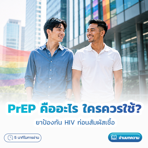 PrEP คืออะไร ใครควรใช้? ยาป้องกัน HIV ก่อนสัมผัสเชื้อ | โรงพยาบาลพริ้นซ์ ลำพูน