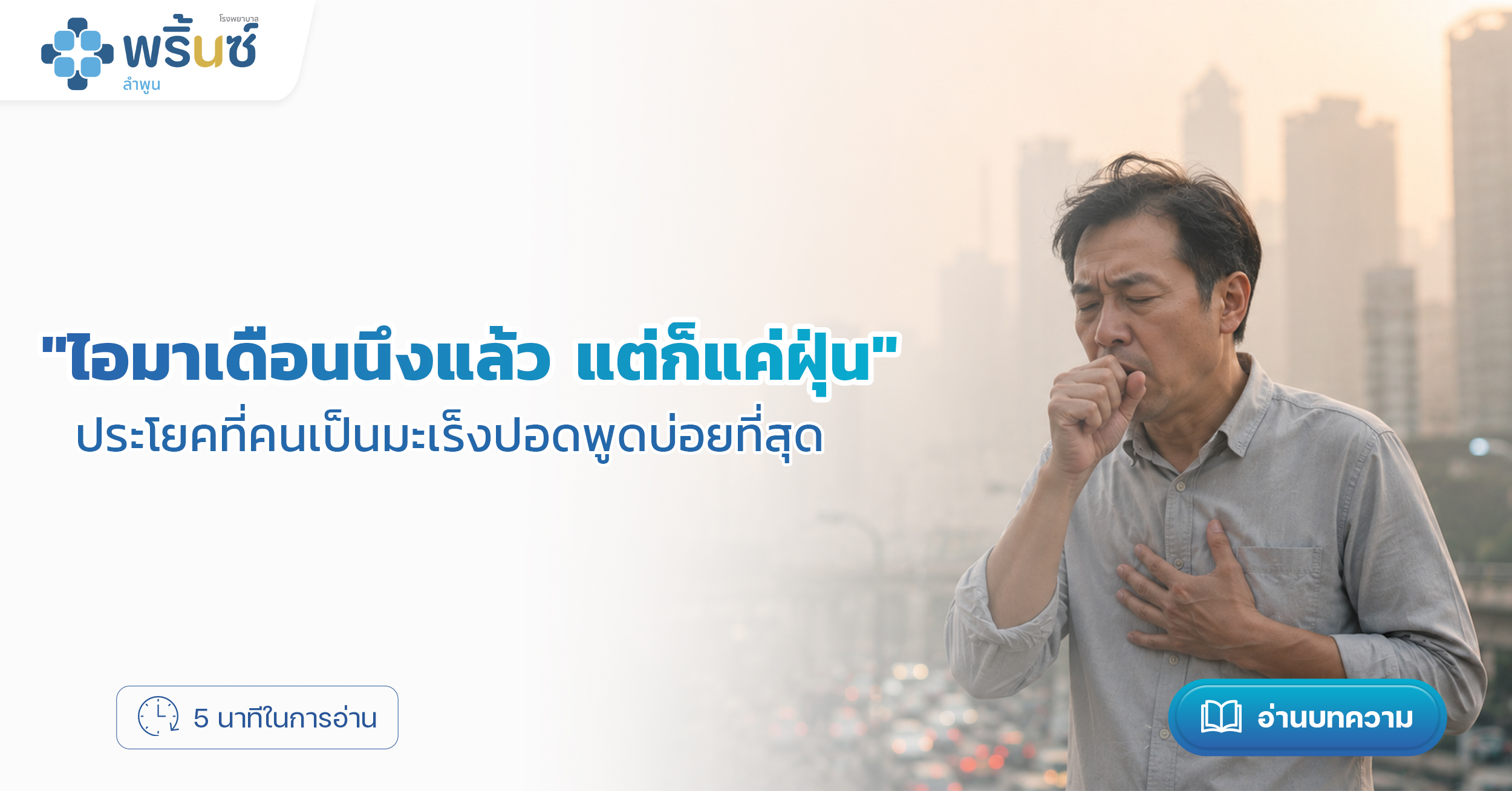"ไอมาเดือนนึงแล้ว แต่ก็แค่ฝุ่น" — ประโยคที่คนเป็นมะเร็งปอดพูดบ่อยที่สุด | โรงพยาบาลพริ้นซ์ ลำพูน