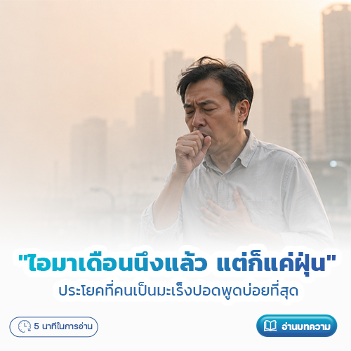 "ไอมาเดือนนึงแล้ว แต่ก็แค่ฝุ่น" — ประโยคที่คนเป็นมะเร็งปอดพูดบ่อยที่สุด | โรงพยาบาลพริ้นซ์ ลำพูน