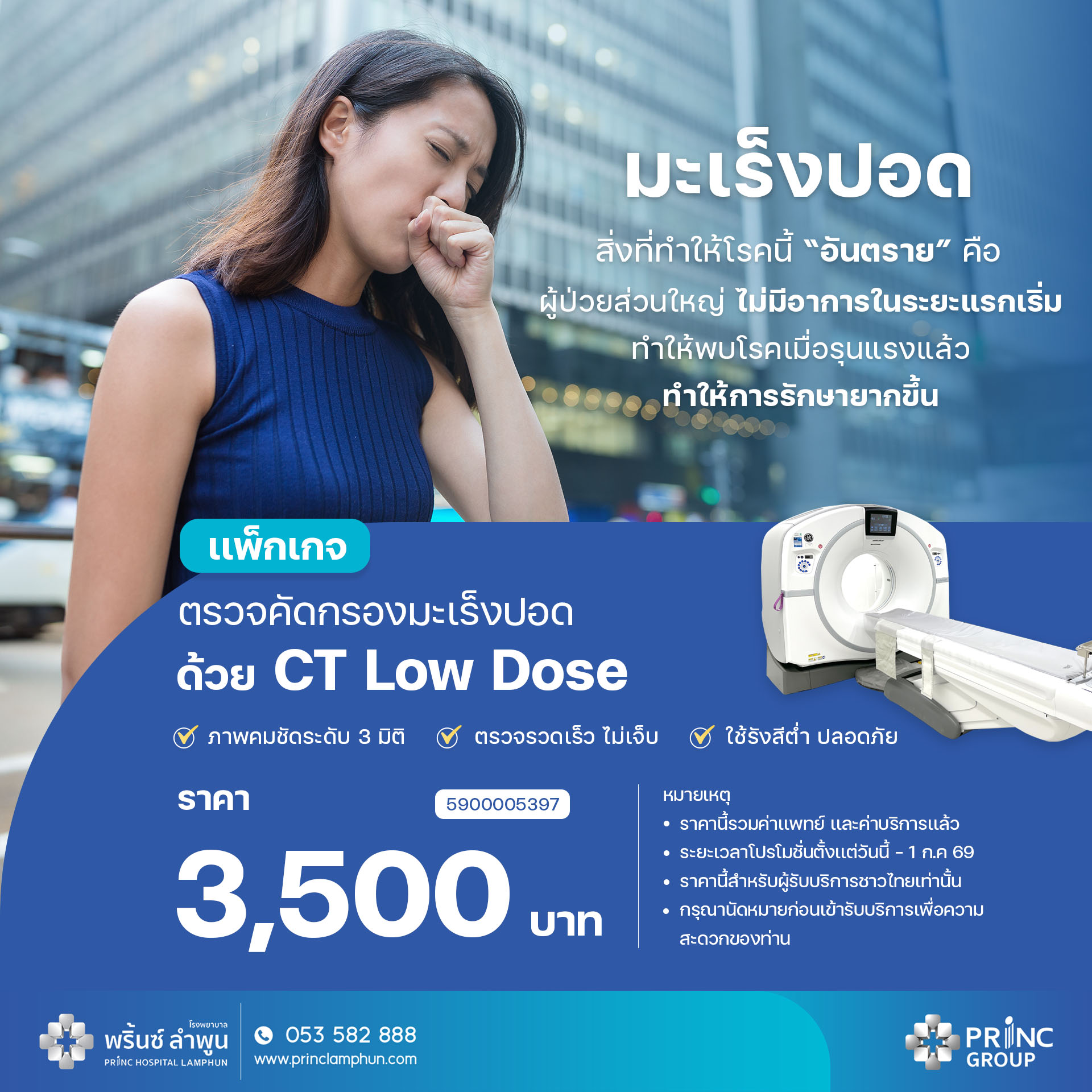 แพ็กเกจ CT Low Dose โรงพยาบาลพริ้นซ์ ลำพูน