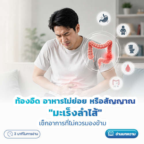 ท้องอืด อาหารไม่ย่อย หรือสัญญาณ