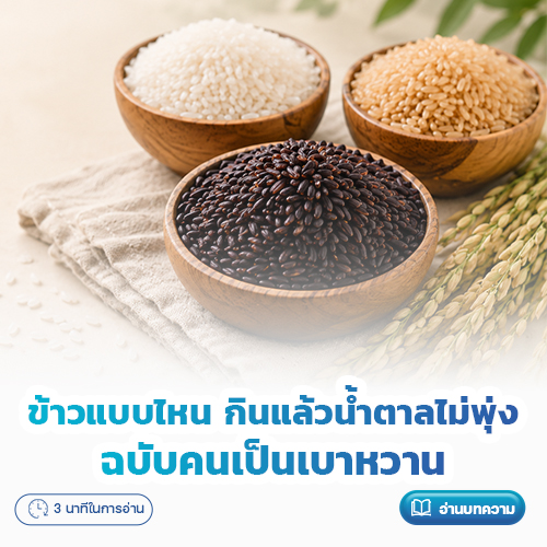 ข้าวแบบไหน กินแล้วน้ำตาลไม่พุ่ง ฉบับคนเป็นเบาหวาน | โรงพยาบาลพริ้นซ์ ลำพูน