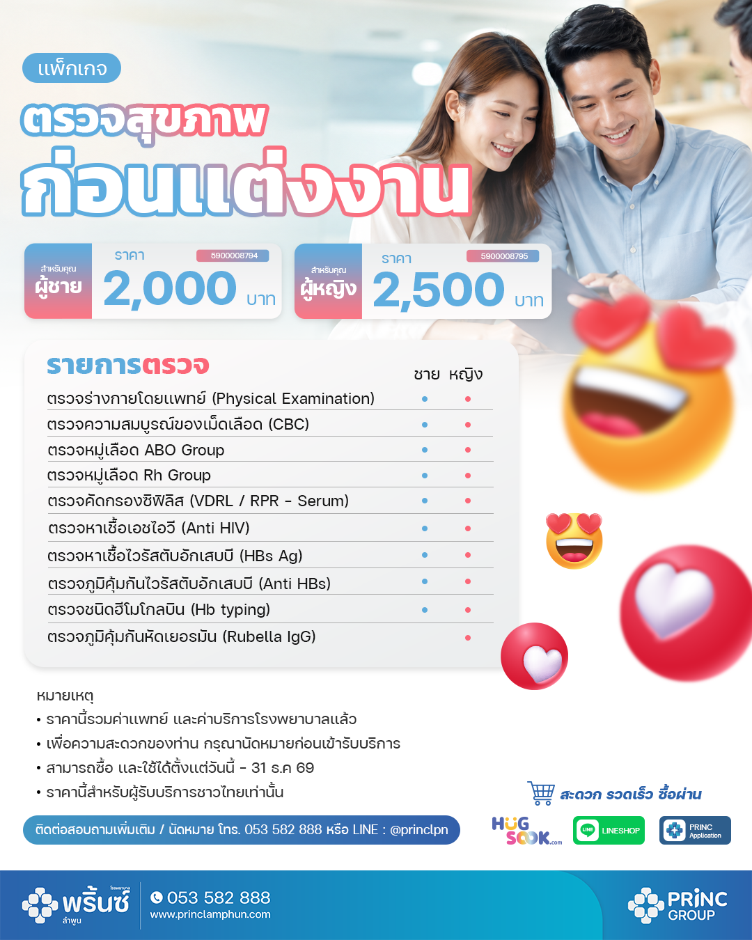 แพ็กเกจตรวจสุขภาพคู่รัก