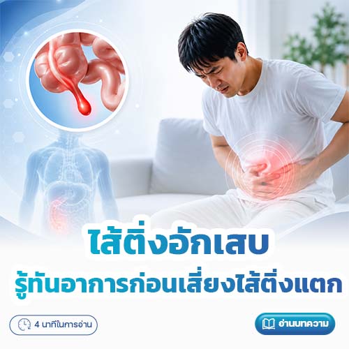 ไส้ติ่งอักเสบ รู้ทันอาการก่อนเสี่ยงไส้ติ่งแตก | โรงพยาบาลพริ้นซ์ ลำพูน