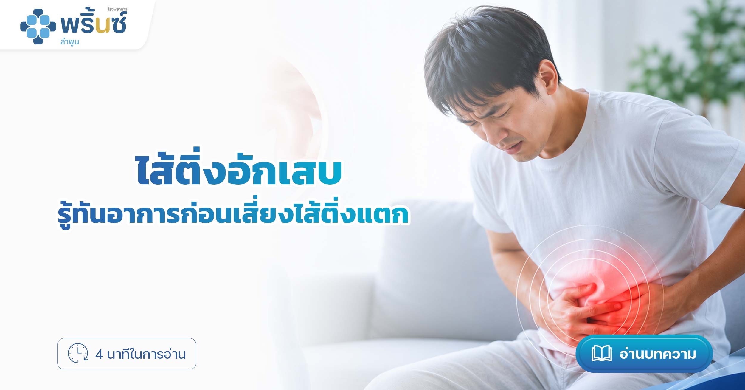 ไส้ติ่งอักเสบ รู้ทันอาการก่อนเสี่ยงไส้ติ่งแตก | โรงพยาบาลพริ้นซ์ ลำพูน