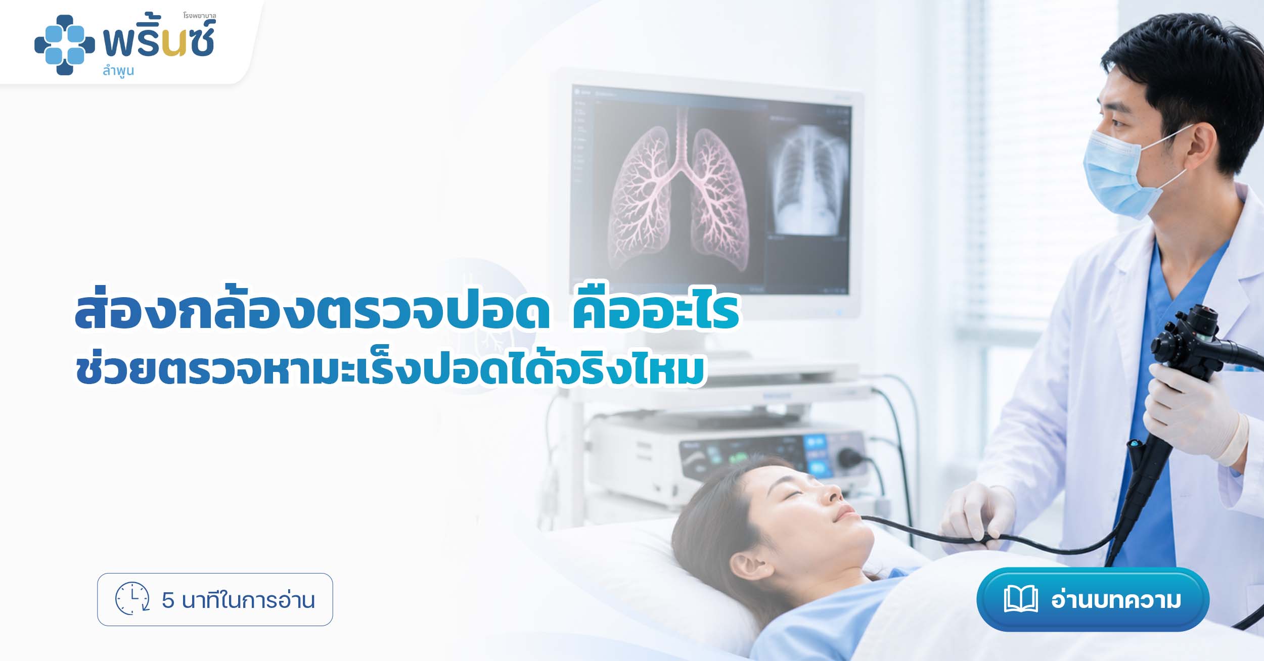 ส่องกล้องตรวจปอด คืออะไร ช่วยตรวจหามะเร็งปอดได้จริงไหม | โรงพยาบาลพริ้นซ์ ลำพูน