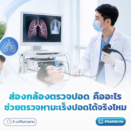 ส่องกล้องตรวจปอด คืออะไร ช่วยตรวจหามะเร็งปอดได้จริงไหม | โรงพยาบาลพริ้นซ์ ลำพูน