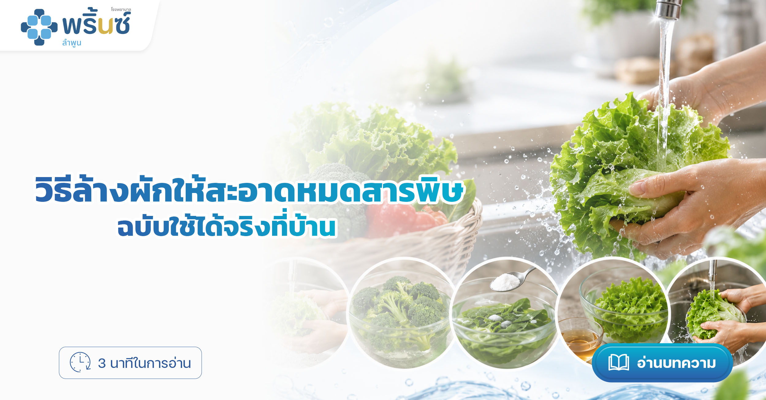 วิธีล้างผักให้สะอาดหมดสารพิษ ฉบับใช้ได้จริงที่บ้าน | โรงพยาบาลพริ้นซ์ ลำพูน