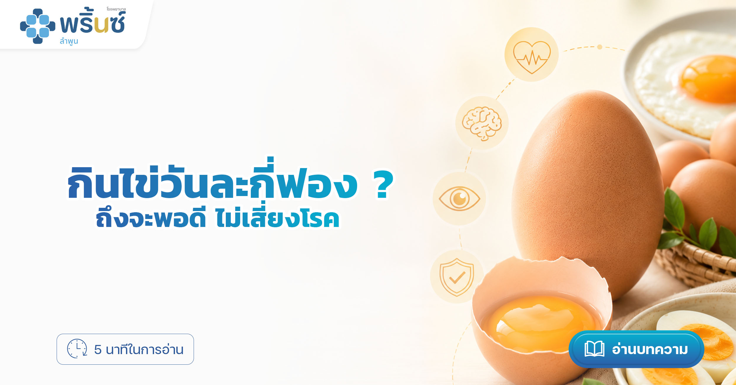 กินไข่วันละกี่ฟอง ถึงจะพอดี ไม่เสี่ยงโรค | โรงพยาบาลพริ้นซ์ ลำพูน