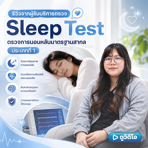 รีวิวจากผู้รับบริการตรวจ Sleep Test ตรวจการนอนหลับมาตรฐานสากล ประเภทที่ 1 | โรงพยาบาลพริ้นซ์ ลำพูน