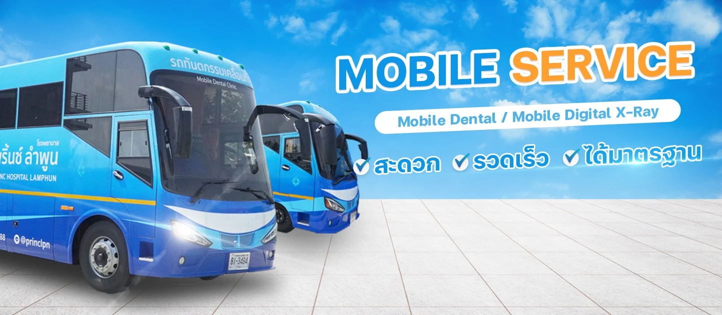 Mobile Service | โรงพยาบาลพริ้นซ์ ลำพูน