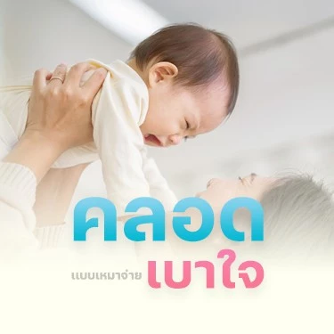 แพ็กเกจคลอดเหมาจ่าย ที่โรงพยาบาลพริ้นซ์ ลำพูน