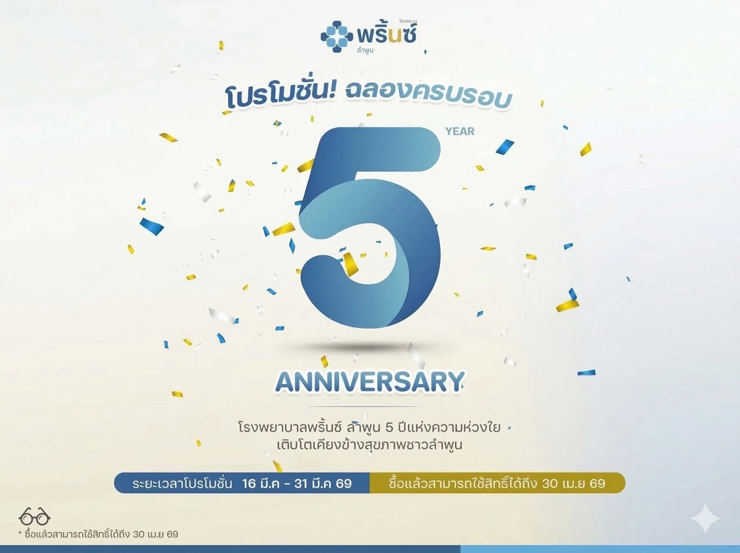 ฉลองครบรอบ 5 ปี โรงพยาบาลพริ้นซ์ ลำพูน