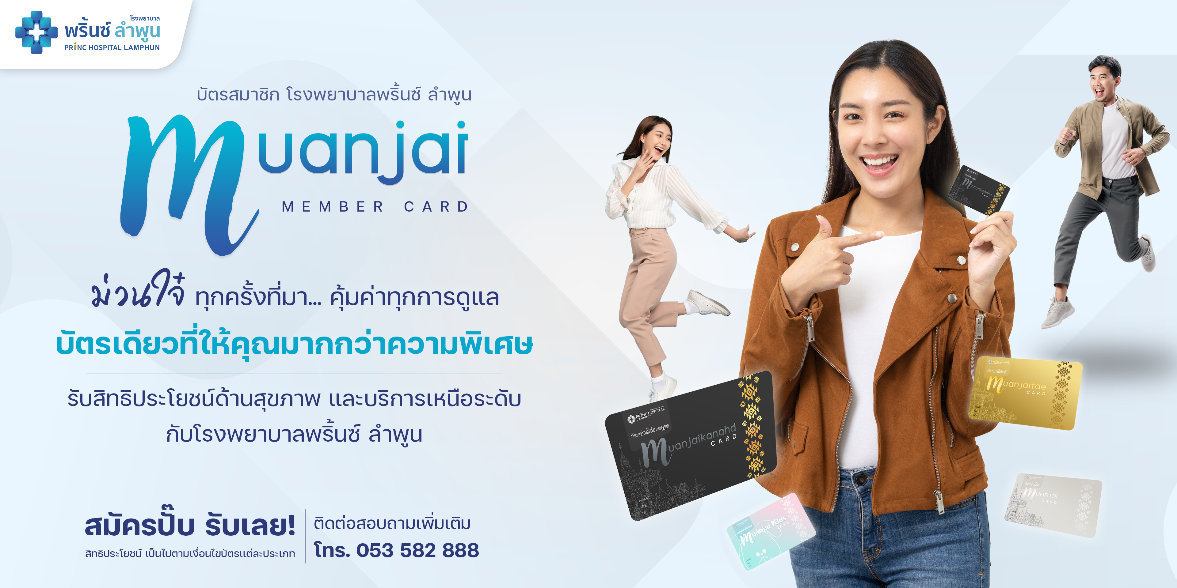 ม่วนใจ๋ Member Card โรงพยาบาลพริ้นซ์ ลำพูน