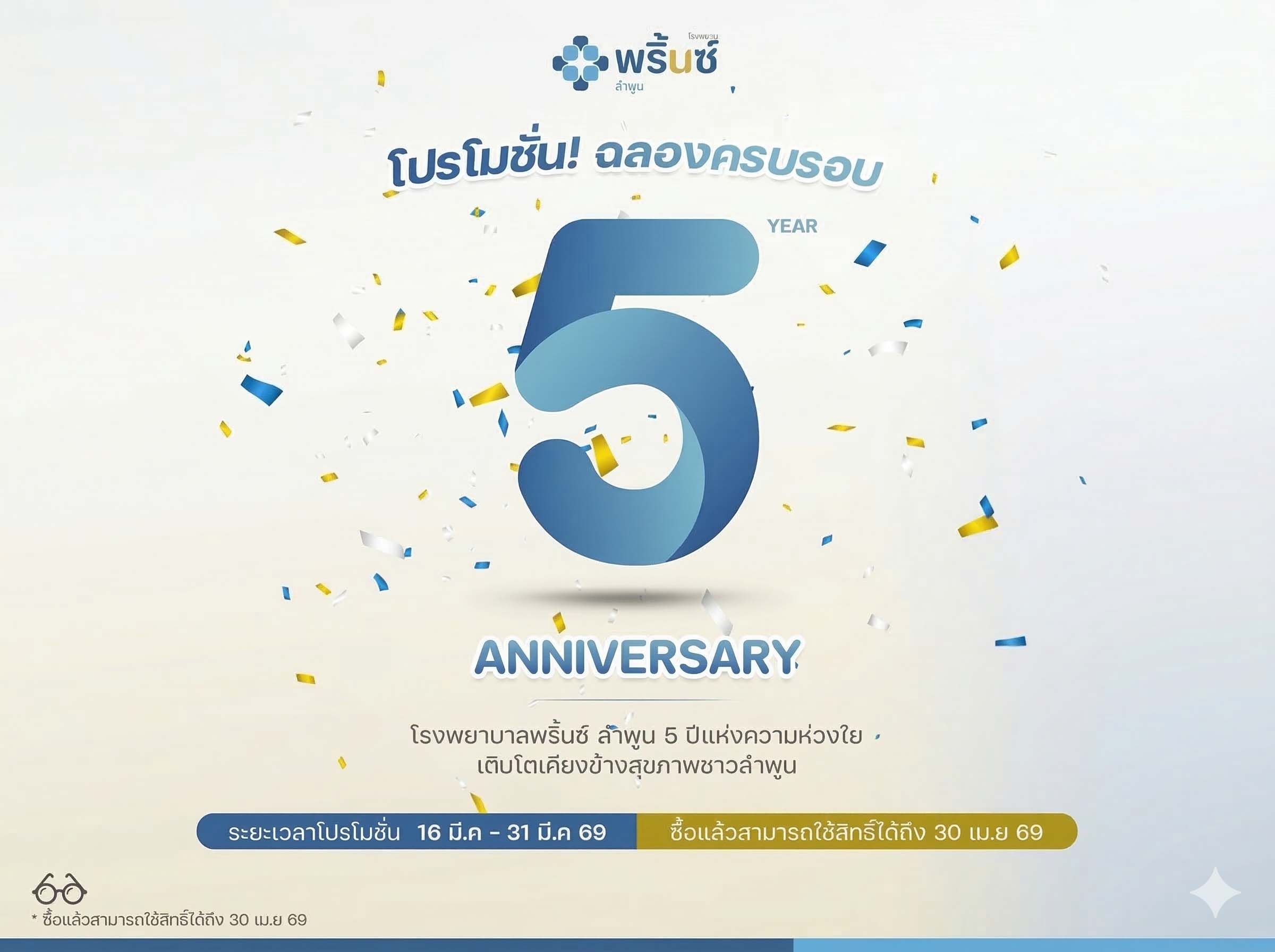 ฉลองครบรอบ 5 ปี โรงพยาบาลพริ้นซ์ ลำพูน