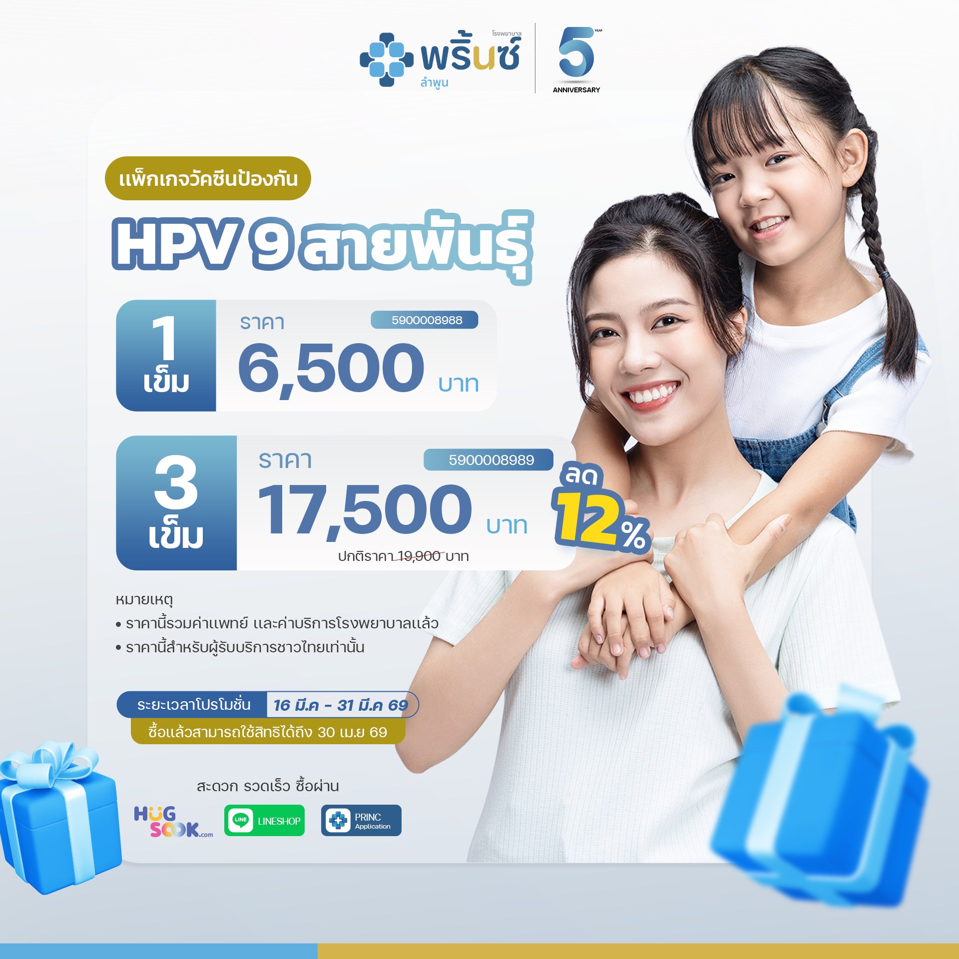 โปรโมชั่นวัคซีน HPV 9 สายพันธุ์