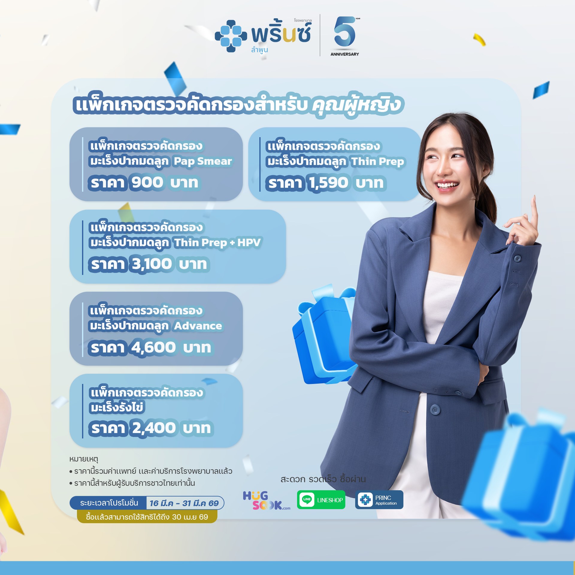 โปรโมชั่นตรวจสุขภาพผู้หญิง