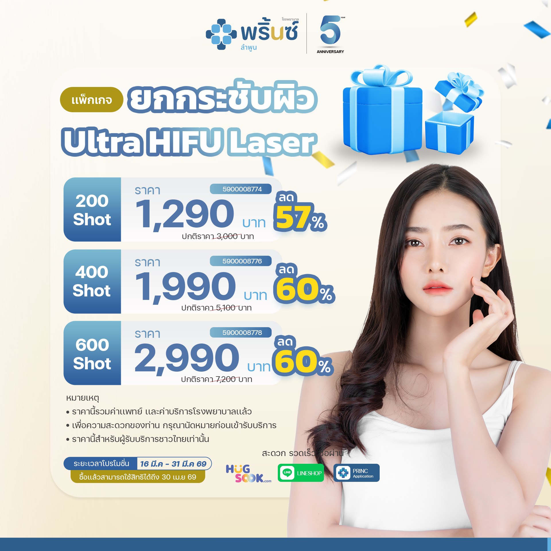 โปรโมชั่น Ultra HIFU Laser