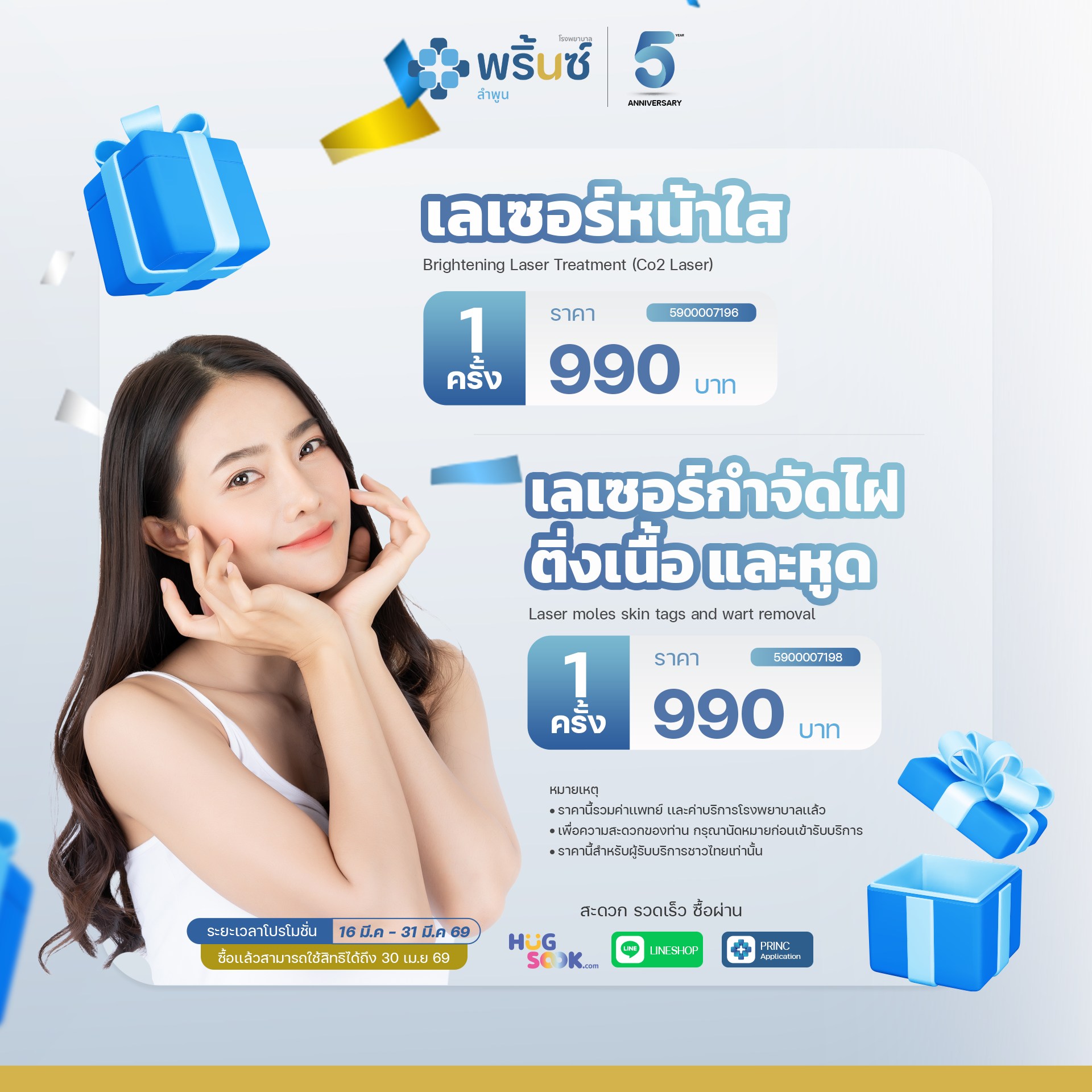 โปรโมชั่น เลเซอร์หน้าใส