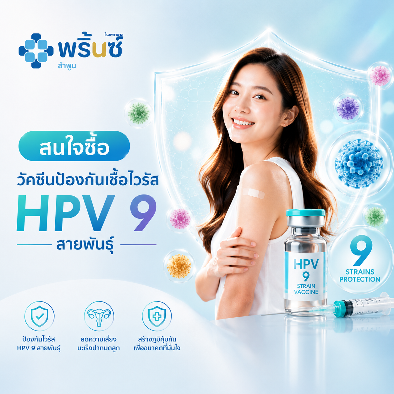 วัคซีนป้องกันเชื้อไวรัส HPV 9 สายพันธุ์ | โรงพยาบาลพริ้นซ์ ลำพูน