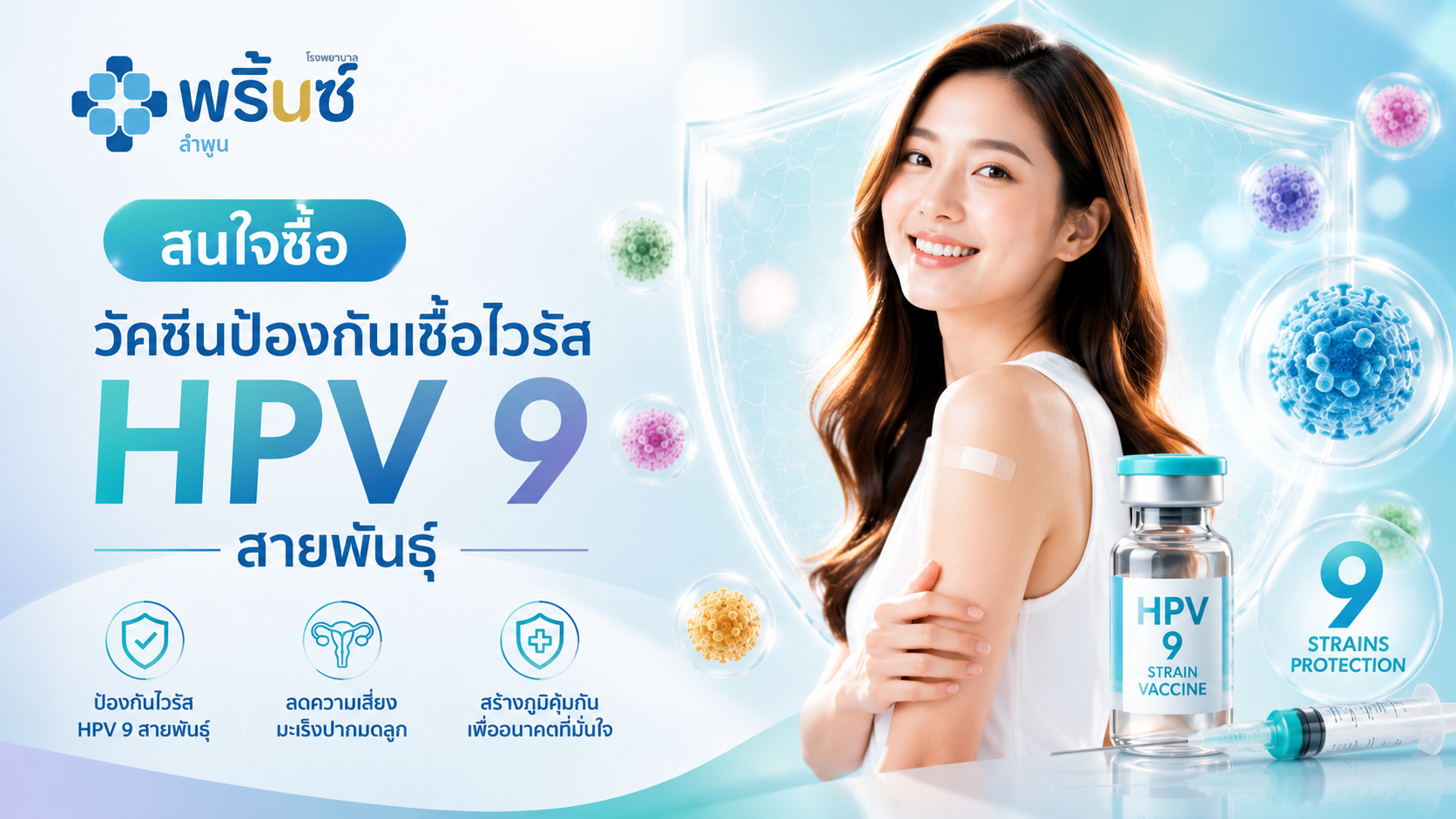 วัคซีนป้องกันเชื้อไวรัส HPV 9 สายพันธุ์ | โรงพยาบาลพริ้นซ์ ลำพูน