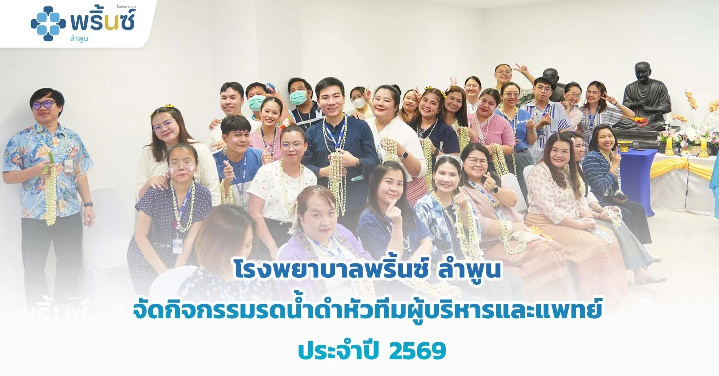 โรงพยาบาลพริ้นซ์ ลำพูน จัดกิจกรรมรดน้ำดำหัวทีมผู้บริหารและแพทย์ ประจำปี 2569