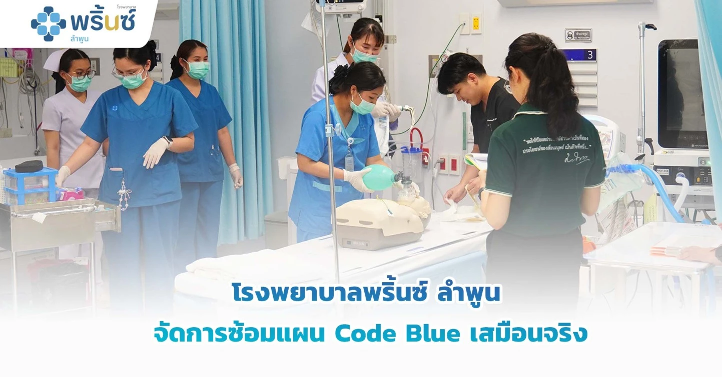 โรงพยาบาลพริ้นซ์ ลำพูน จัดการซ้อมแผน Code Blue เสมือนจริง
