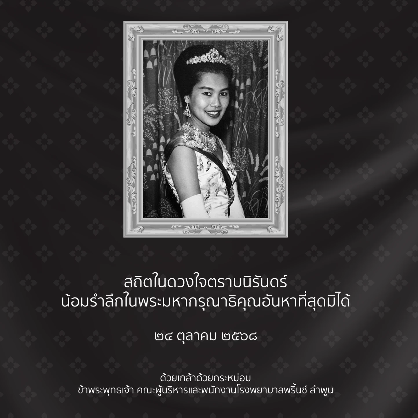 น้อมส่งเสด็จสู่สวรรคาลัย สมเด็จพระนางเจ้าสิริกิติ์ พระบรมราชินีนาถ พระบรมราชชนนีพันปีหลวง