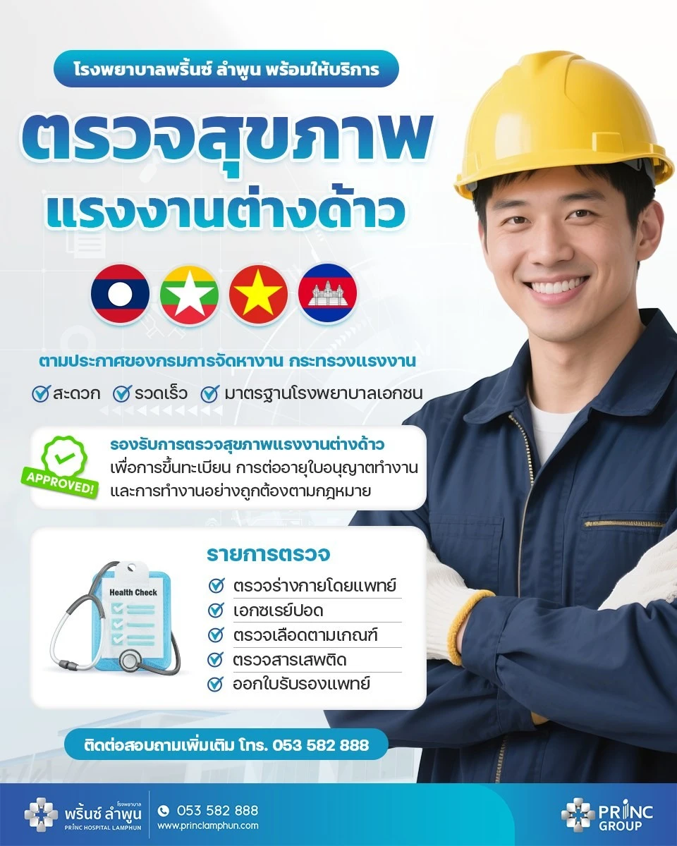 ตรวจสุขภาพแรงงานต่างด้าว โรงพยาบาลพริ้นซ์ ลำพูน
