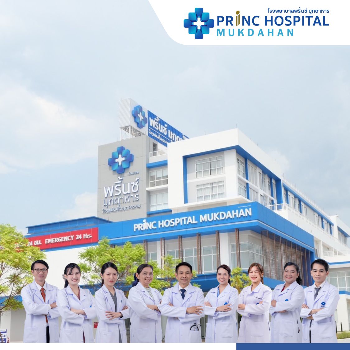 โรงพยาบาลพริ้นซ์ มุกดาหาร
