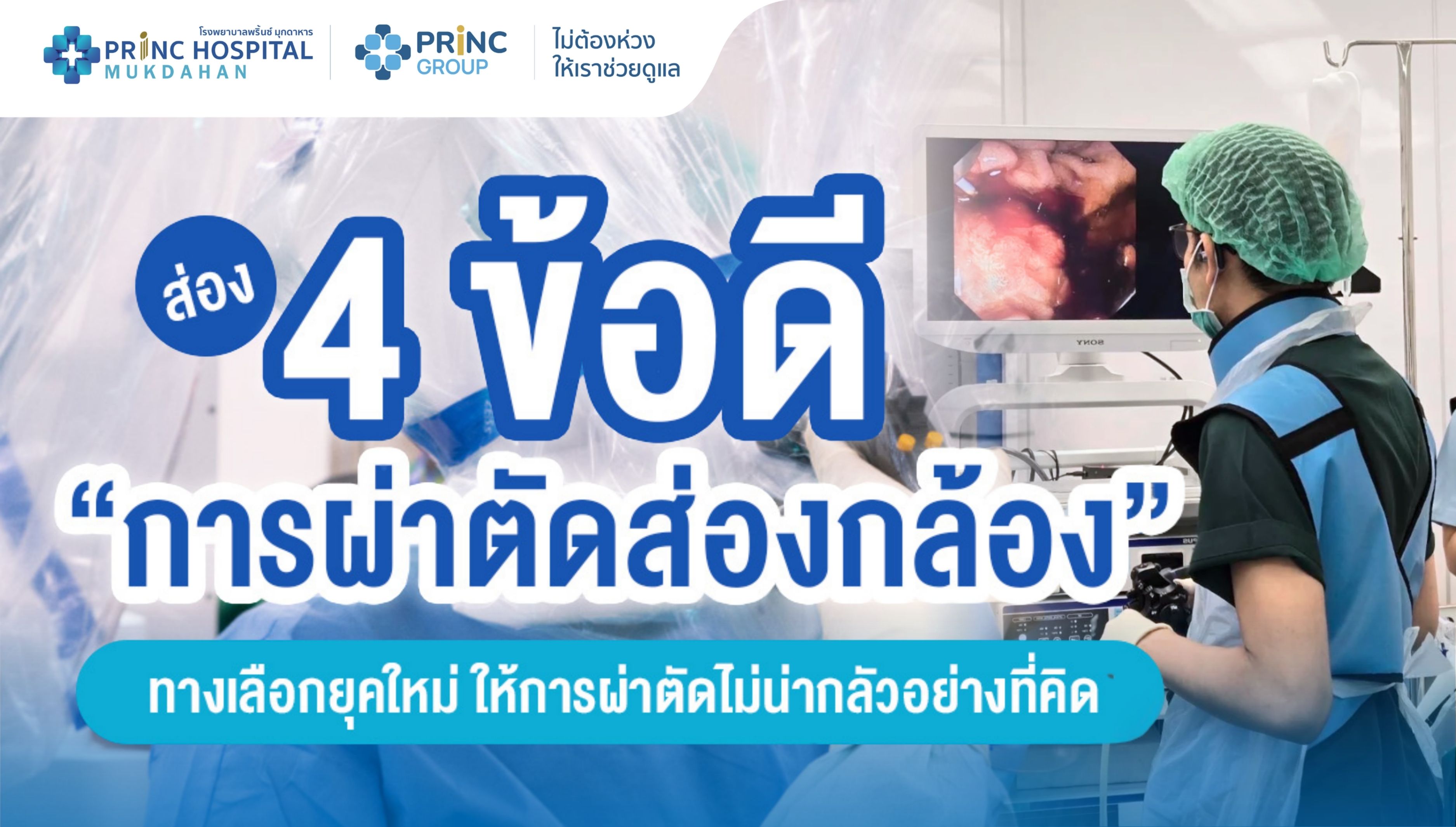 4 ข้อดีของการผ่าตัดส่องกล้อง
