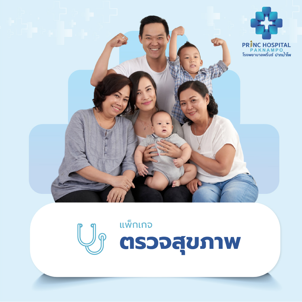 แพ็กเกจตรวจสุขภาพ2025
