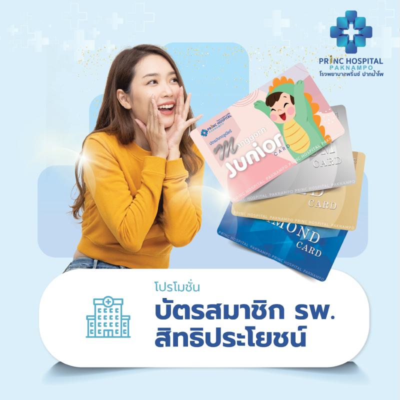 แพ็กเกจบัตรสมาชิกโรงพยาบาลพริ้นซ์ ปากน้ำโพ