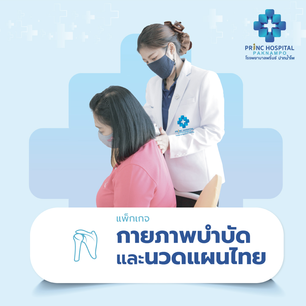 แพ็กเกจกายภาพบำบัดและนวดแผนไทย