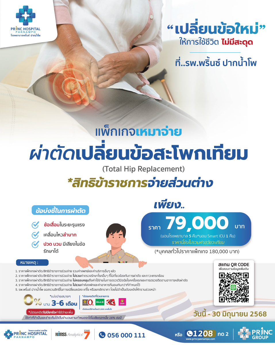 สิทธิข้าราชการ ผ่าตัดเปลี่ยนข้อสะโพก