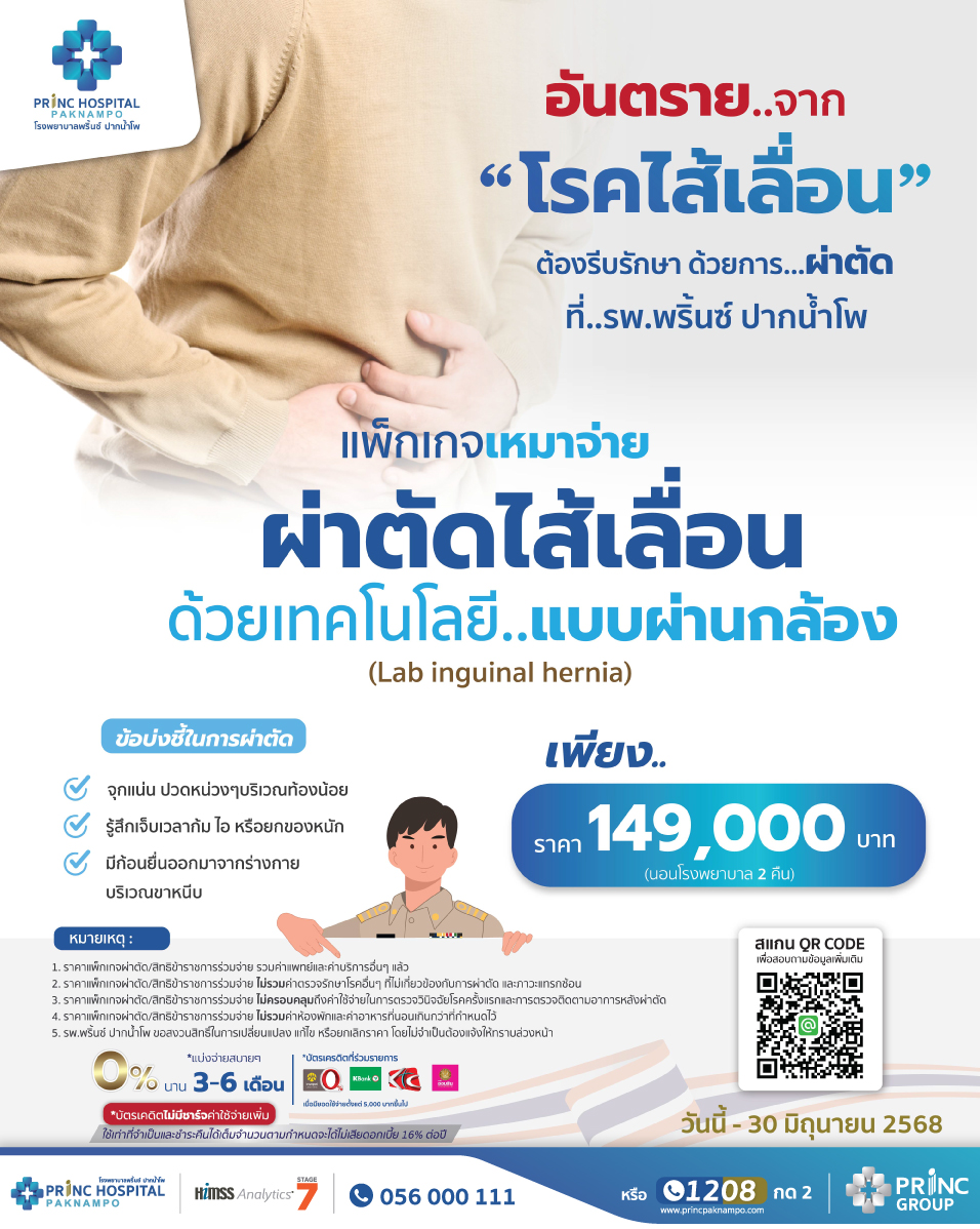 สิทธิข้าราชการ ผ่าตัดไส้เลื่อน(แบบผ่านกล้อง)