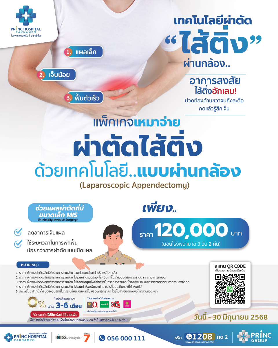 สิทธิข้าราชการ ผ่าตัดไส้ติ่ง(แบบผ่านกล้อง)